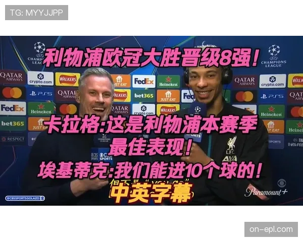 专访利物浦主帅:谈论本赛季欧冠征程与年轻球员的使用心得。