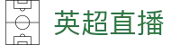 英超直播_英超在线直播_无插件英超赛事高清视频免费观看